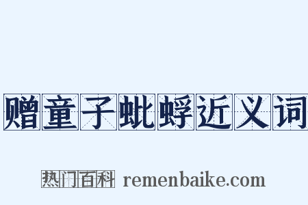 赠童子蚍蜉近义词是什么意思的图片